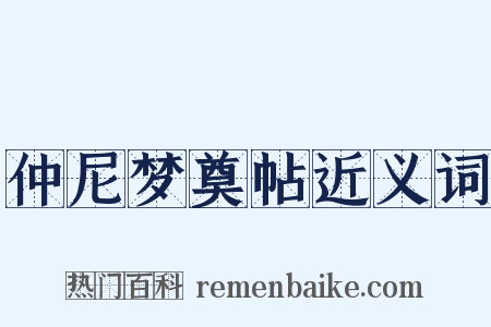 仲尼梦奠帖近义词是什么意思的图片